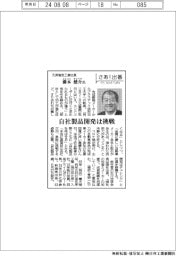 さあ出番／天昇電気工業社長・藤本健介氏　自社製品開発は挑戦　