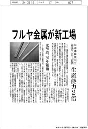 フルヤ金属が新工場　半導体装置向け温度センサー石英、生産能力２倍