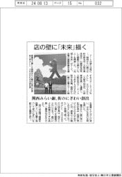 店の壁に「未来」描く　関西みらい銀、街のにぎわい創出