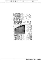 ファイルいい話／石塚・ビニールカーテン　節電特需、問い合わせ３倍