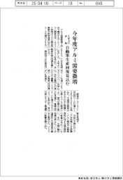 今年度アルミ需要微増　４年ぶり好転　自動車生産回復見込む