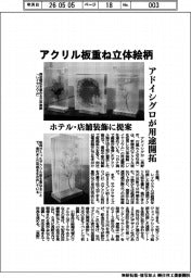アドイシグロが用途開拓　アクリル板重ね立体絵柄