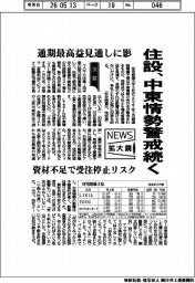 ニュース拡大鏡／住設、中東情勢警戒続く　通期最高益見通しに影