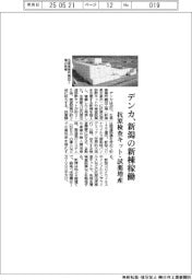 デンカ、新潟の新棟稼働　抗原検査キット・試薬増産