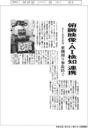 イーエスエス、俯瞰映像・AI検知を連携 重機周り事故防ぐ