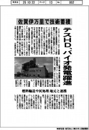 テスHD、バイオ発電躍進 佐賀伊万里で技術蓄積