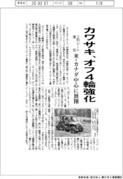 カワサキ、オフ4輪強化 2列シート追加、米・カナダ中心に展開