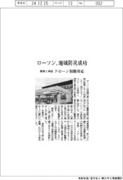 ローソン、地域防災成功　警察と実証でドローン初動対応