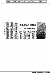 ダイケン、工場用吊り車搬送システム 天井のH形鋼に後付け