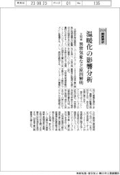 ２０２４概算要求／文科省、温暖化の影響分析　異常気象など原因解明