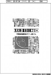 ＡＧＣ、半導体装置向けフッ素ゴム発売　乳化剤・重合溶媒フリー