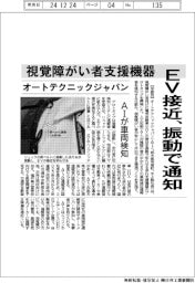 オートテクニックジャパン、EV接近振動で通知 視覚障がい者向け支援機器 AIが車両検知
