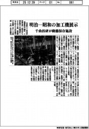 千曲技研、明治ー昭和の加工機展示　動態保存施設を開設
