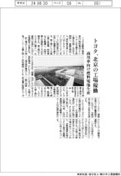 トヨタ、北京の工場稼働　商用車向け燃料電池生産