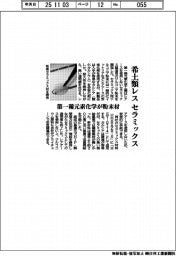 希土類レスのセラミックス　第一稀元素化学が粉末材