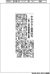 中小のＡＩ活用５４％　利用環境整備が急務　日商調べ