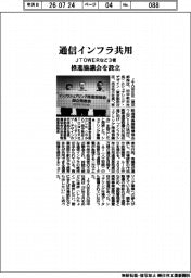 ＪＴＯＷＥＲなど３者、通信インフラ共用　推進協議会を設立
