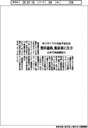 豊田通商、米リサイクル完全子会社化　脱炭素に注力　北米で供給網拡大