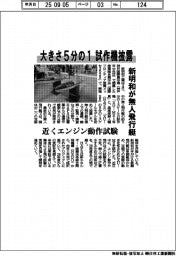 新明和が無人飛行艇　大きさ５分の１試作機披露