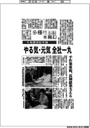 多様性を育む／千鳥饅頭総本舗　やる気・元気　全社一丸