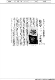 フルデプス、水中ドローン自動運航 海底マッピング実現