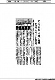 郡山市、ＣＯ2回収で川重など４社と連携　合成メタン利活用