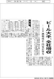 ビール大手の１－６月期、全社増収　酒税改正・円安が寄与