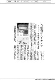 アップデート、自販機にＡＩカメラ　客層解析し拡販支援