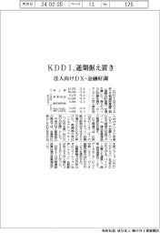 ＫＤＤＩ、通期据え置き　法人向けＤＸ・金融好調