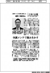 さあ出番／三機サービス社長に就任した越智玲緒奈氏　空調メンテで強み生かす