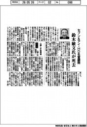 セブン＆アイ・ＨＤ名誉顧問　鈴木敏文氏死去