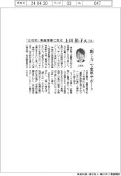 「女性初」東商理事就任の上田裕子氏（５８）　「聞く力」で変革サポート