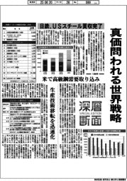 深層断面／日鉄、ＵＳスチール買収完了　真価問われる世界戦略