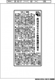 社説／「自民」と「維新」　政局安定なるか政策協議注視を