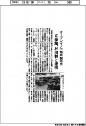 立命館、オープンイノベ拠点開所式　村田製と連携