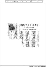 NTT西、中小向け電話提供　通話音声クラウド保存　ＡＩでテキスト化機能も