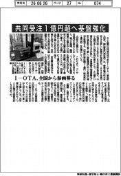 Ｉ―ＯＴＡ、共同受注１億円超へ基盤強化　全国から参画募る