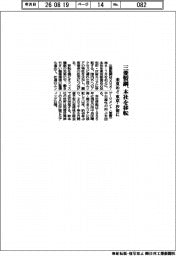 三菱製鋼、本社を移転　来夏めど東京・汐留に