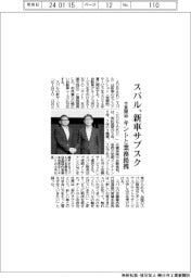 スバル、新車サブスク今夏開始　キントと業務提携