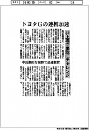 トヨタＧの連携加速　非上場で果敢にチャレンジ