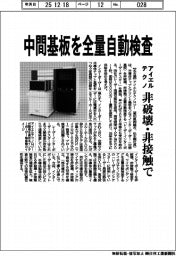 アイエルテクノ、中間基板を全量自動検査　非破壊・非接触で