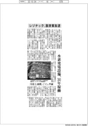 レゾナック、脱炭素加速　水素発電設備、３０年稼働