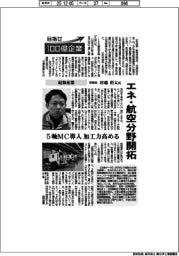 目指せ100億企業/紀和産業取締役・村越裕太氏 エネ・航空分野開拓