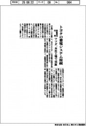 マツダ、本社工場で実証　車載電池活用、トヨタの蓄電システム接続