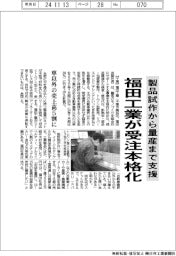 福田工業、製品試作から量産まで支援　受注本格化