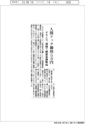 オカムラ、人間ドック補助５万円　増額で健康意識喚起
