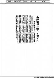 小野薬、日韓ライセンス取得　米社開発の自己免疫疾患薬