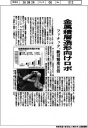 ファナック、金属積層造形向けロボ　絶対精度１０倍
