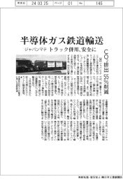 ジャパンマテリアル、半導体ガス鉄道輸送　トラック併用、安全に
