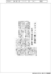 グラフェンを紫に発色　広島大、発光材料に提案